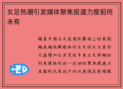 女足热潮引发媒体聚焦报道力度前所未有 女足热潮引发媒体聚焦报道力度前所未有