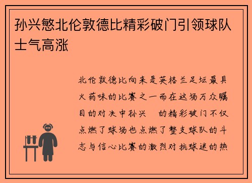 孙兴慜北伦敦德比精彩破门引领球队士气高涨