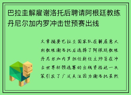 巴拉圭解雇谢洛托后聘请阿根廷教练丹尼尔加内罗冲击世预赛出线 巴拉圭解雇谢洛托后聘请阿根廷教练丹尼尔加内罗冲击世预赛出线