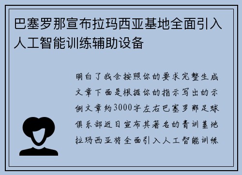 巴塞罗那宣布拉玛西亚基地全面引入人工智能训练辅助设备 巴塞罗那宣布拉玛西亚基地全面引入人工智能训练辅助设备