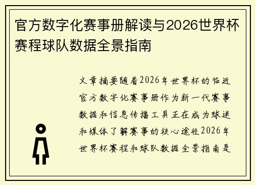 官方数字化赛事册解读与2026世界杯赛程球队数据全景指南 官方数字化赛事册解读与2026世界杯赛程球队数据全景指南