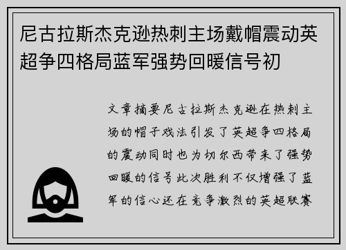 尼古拉斯杰克逊热刺主场戴帽震动英超争四格局蓝军强势回暖信号初