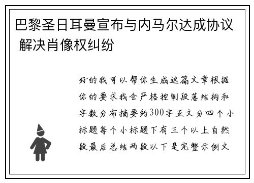 巴黎圣日耳曼宣布与内马尔达成协议 解决肖像权纠纷