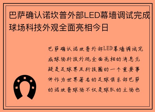 巴萨确认诺坎普外部LED幕墙调试完成球场科技外观全面亮相今日