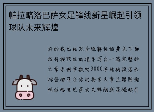 帕拉略洛巴萨女足锋线新星崛起引领球队未来辉煌 帕拉略洛巴萨女足锋线新星崛起引领球队未来辉煌