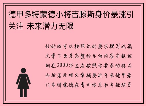德甲多特蒙德小将吉滕斯身价暴涨引关注 未来潜力无限