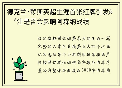 德克兰·赖斯英超生涯首张红牌引发关注是否会影响阿森纳战绩 德克兰·赖斯英超生涯首张红牌引发关注是否会影响阿森纳战绩
