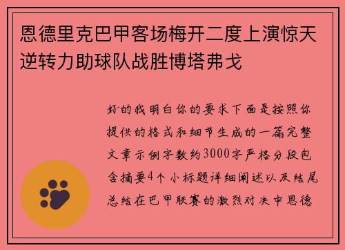 恩德里克巴甲客场梅开二度上演惊天逆转力助球队战胜博塔弗戈 恩德里克巴甲客场梅开二度上演惊天逆转力助球队战胜博塔弗戈