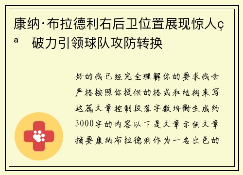 康纳·布拉德利右后卫位置展现惊人突破力引领球队攻防转换