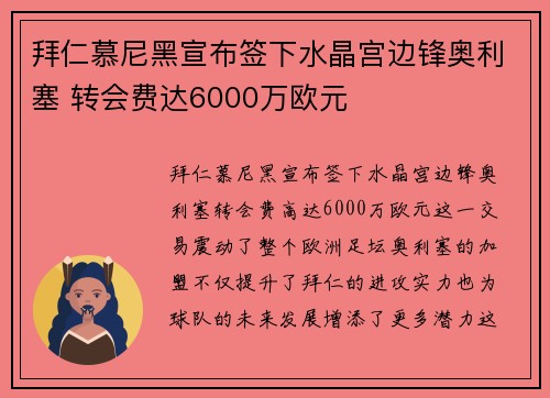 拜仁慕尼黑宣布签下水晶宫边锋奥利塞 转会费达6000万欧元 拜仁慕尼黑宣布签下水晶宫边锋奥利塞 转会费达6000万欧元