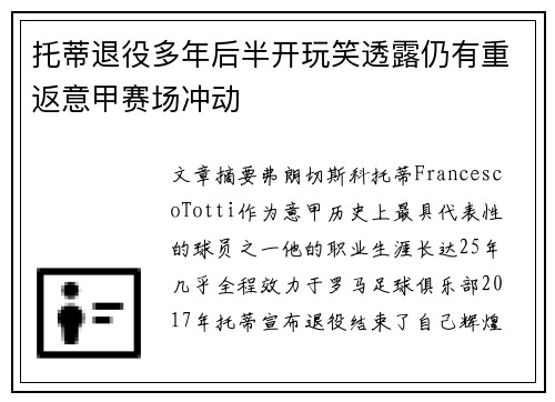 托蒂退役多年后半开玩笑透露仍有重返意甲赛场冲动