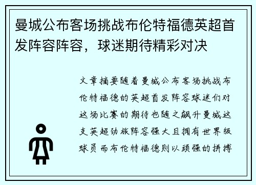 曼城公布客场挑战布伦特福德英超首发阵容阵容,球迷期待精彩对决 曼城公布客场挑战布伦特福德英超首发阵容阵容,球迷期待精彩对决