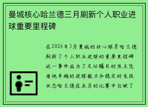 曼城核心哈兰德三月刷新个人职业进球重要里程碑 曼城核心哈兰德三月刷新个人职业进球重要里程碑