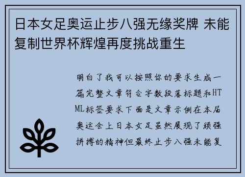 日本女足奥运止步八强无缘奖牌 未能复制世界杯辉煌再度挑战重生 日本女足奥运止步八强无缘奖牌 未能复制世界杯辉煌再度挑战重生