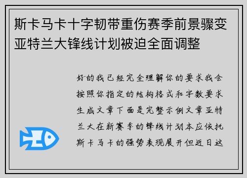 斯卡马卡十字韧带重伤赛季前景骤变亚特兰大锋线计划被迫全面调整 斯卡马卡十字韧带重伤赛季前景骤变亚特兰大锋线计划被迫全面调整