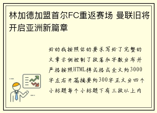 林加德加盟首尔FC重返赛场 曼联旧将开启亚洲新篇章