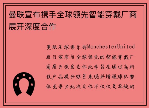 曼联宣布携手全球领先智能穿戴厂商展开深度合作