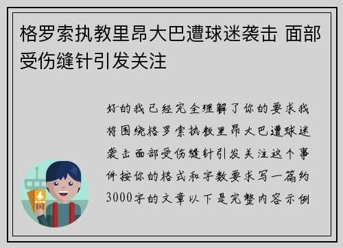 格罗索执教里昂大巴遭球迷袭击 面部受伤缝针引发关注 格罗索执教里昂大巴遭球迷袭击 面部受伤缝针引发关注