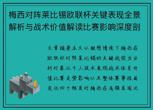 梅西对阵莱比锡欧联杯关键表现全景解析与战术价值解读比赛影响深度剖析 梅西对阵莱比锡欧联杯关键表现全景解析与战术价值解读比赛影响深度剖析