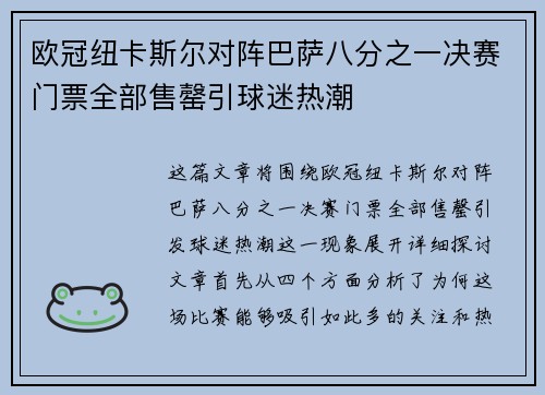 欧冠纽卡斯尔对阵巴萨八分之一决赛门票全部售罄引球迷热潮 欧冠纽卡斯尔对阵巴萨八分之一决赛门票全部售罄引球迷热潮