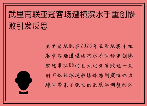 武里南联亚冠客场遭横滨水手重创惨败引发反思 武里南联亚冠客场遭横滨水手重创惨败引发反思