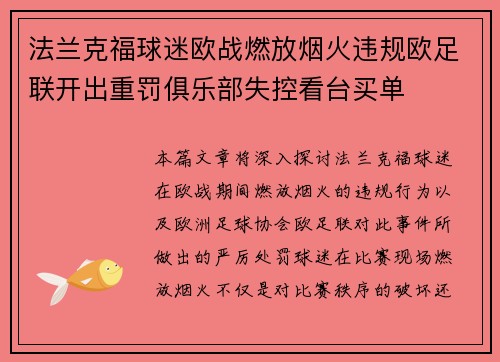 法兰克福球迷欧战燃放烟火违规欧足联开出重罚俱乐部失控看台买单 法兰克福球迷欧战燃放烟火违规欧足联开出重罚俱乐部失控看台买单