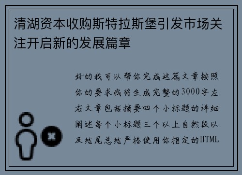 清湖资本收购斯特拉斯堡引发市场关注开启新的发展篇章 清湖资本收购斯特拉斯堡引发市场关注开启新的发展篇章