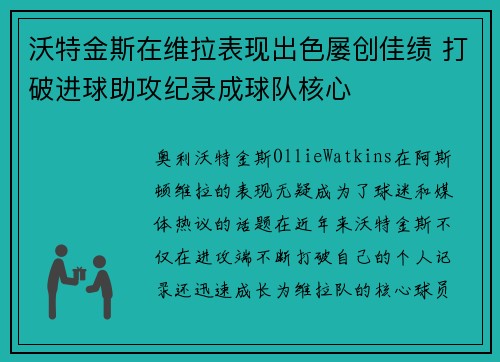沃特金斯在维拉表现出色屡创佳绩 打破进球助攻纪录成球队核心
