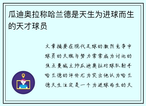 瓜迪奥拉称哈兰德是天生为进球而生的天才球员 瓜迪奥拉称哈兰德是天生为进球而生的天才球员