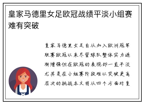 皇家马德里女足欧冠战绩平淡小组赛难有突破