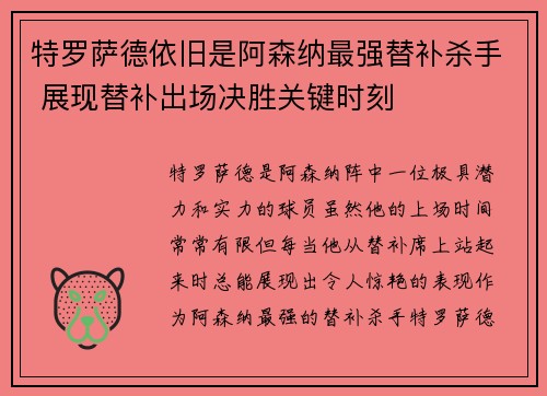 特罗萨德依旧是阿森纳最强替补杀手 展现替补出场决胜关键时刻 特罗萨德依旧是阿森纳最强替补杀手 展现替补出场决胜关键时刻