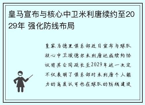 皇马宣布与核心中卫米利唐续约至2029年 强化防线布局