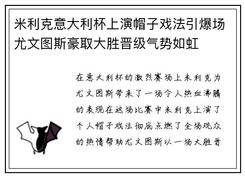 米利克意大利杯上演帽子戏法引爆场尤文图斯豪取大胜晋级气势如虹 米利克意大利杯上演帽子戏法引爆场尤文图斯豪取大胜晋级气势如虹