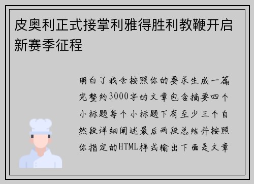 皮奥利正式接掌利雅得胜利教鞭开启新赛季征程 皮奥利正式接掌利雅得胜利教鞭开启新赛季征程