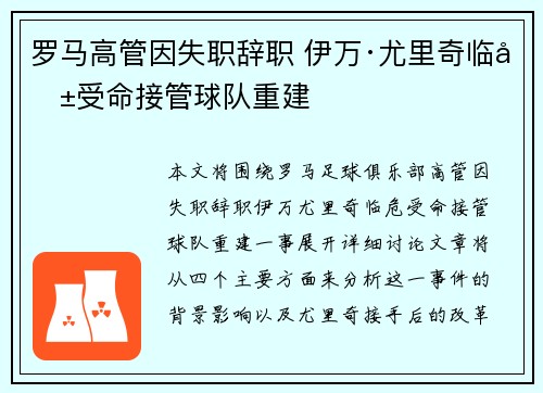 罗马高管因失职辞职 伊万·尤里奇临危受命接管球队重建