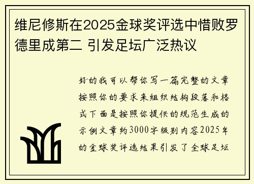 维尼修斯在2025金球奖评选中惜败罗德里成第二 引发足坛广泛热议 维尼修斯在2025金球奖评选中惜败罗德里成第二 引发足坛广泛热议
