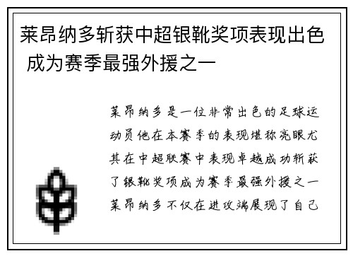 莱昂纳多斩获中超银靴奖项表现出色 成为赛季最强外援之一 莱昂纳多斩获中超银靴奖项表现出色 成为赛季最强外援之一