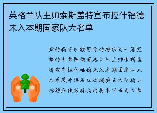 英格兰队主帅索斯盖特宣布拉什福德未入本期国家队大名单