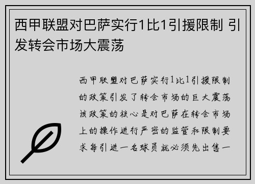 西甲联盟对巴萨实行1比1引援限制 引发转会市场大震荡 西甲联盟对巴萨实行1比1引援限制 引发转会市场大震荡