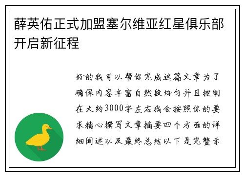 薛英佑正式加盟塞尔维亚红星俱乐部开启新征程 薛英佑正式加盟塞尔维亚红星俱乐部开启新征程