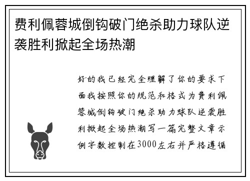 费利佩蓉城倒钩破门绝杀助力球队逆袭胜利掀起全场热潮 费利佩蓉城倒钩破门绝杀助力球队逆袭胜利掀起全场热潮