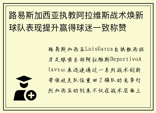 路易斯加西亚执教阿拉维斯战术焕新球队表现提升赢得球迷一致称赞 路易斯加西亚执教阿拉维斯战术焕新球队表现提升赢得球迷一致称赞