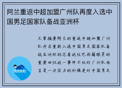 阿兰重返中超加盟广州队再度入选中国男足国家队备战亚洲杯 阿兰重返中超加盟广州队再度入选中国男足国家队备战亚洲杯