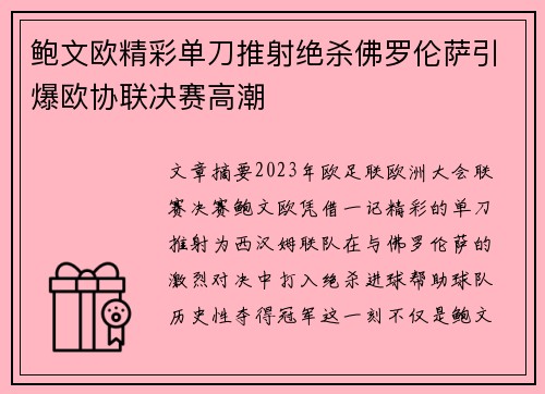 鲍文欧精彩单刀推射绝杀佛罗伦萨引爆欧协联决赛高潮
