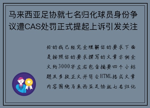 马来西亚足协就七名归化球员身份争议遭CAS处罚正式提起上诉引发关注