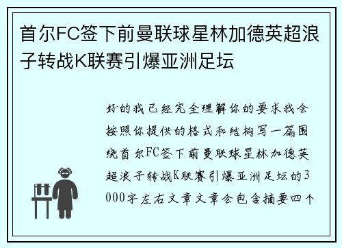 首尔FC签下前曼联球星林加德英超浪子转战K联赛引爆亚洲足坛