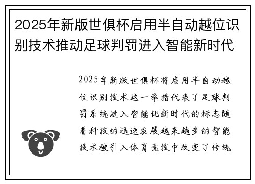 2025年新版世俱杯启用半自动越位识别技术推动足球判罚进入智能新时代 ⚽📡 2025年新版世俱杯启用半自动越位识别技术推动足球判罚进入智能新时代 ⚽📡