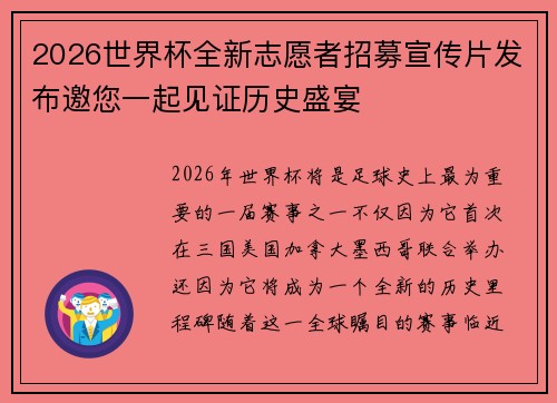 2026世界杯全新志愿者招募宣传片发布邀您一起见证历史盛宴