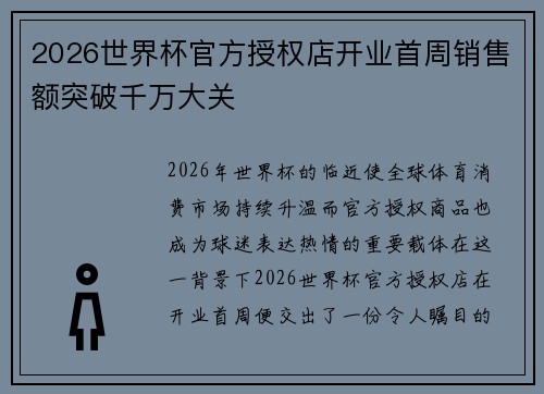2026世界杯官方授权店开业首周销售额突破千万大关