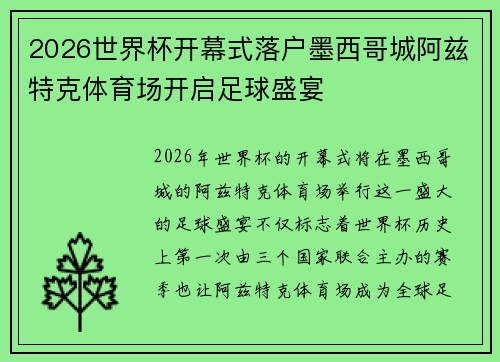 2026世界杯开幕式落户墨西哥城阿兹特克体育场开启足球盛宴